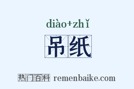 吊纸是什么意思的图片